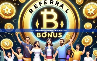 YFI，探索去中心化金融的革新之作-yf币是什么币