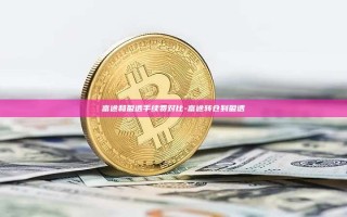 富途和盈透手续费对比-富途转仓到盈透