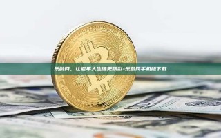 乐龄网，让老年人生活更精彩-乐龄网手机版下载