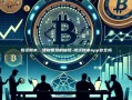 投资账本，理财智慧的体现-投资账本app安全吗