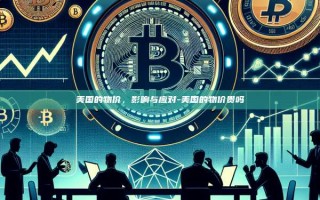 美国的物价，影响与应对-美国的物价贵吗