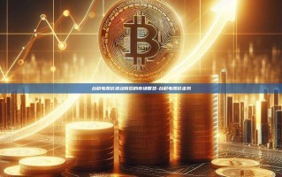 台积电股价波动背后的市场智慧-台积电股价走势