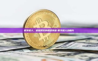 数字超人，超越现实的超级英雄-数字超人动画片