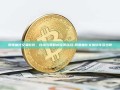 股票量化交易软件，技术与策略的完美结合-股票量化交易软件多少钱
