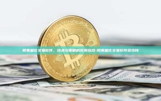 股票量化交易软件，技术与策略的完美结合-股票量化交易软件多少钱