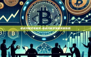 老虎只能卖不能买-老虎只能卖不能买的东西