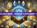 探索北交所交易规则，投资者指南-北交所交易规则一览表