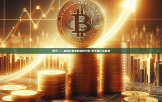 现手——金融交易中的微妙平衡-现手是什么意思
