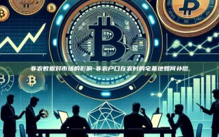 非农数据对市场的影响-非农户口在农村的宅基地如何补偿