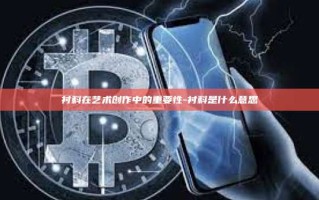 衬料在艺术创作中的重要性-衬料是什么意思