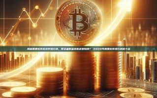 揭秘股票软件成功率排行榜，投资者的金钥匙还是陷阱？-2020年股票软件排行榜前十名