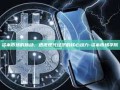 资本市场的脉动，透视现代经济的核心动力-资本市场学院