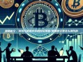 股票做空，风险与机遇并存的投资策略-股票做空是怎么操作的