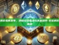 全球房价指数发布，洞察经济脉动与未来趋势-全球房价最新排名