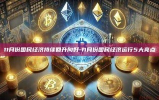 11月份国民经济持续回升向好-11月份国民经济运行5大亮点