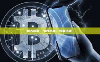 智天股权，引领创新，赋能未来-