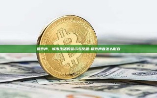 爆炸声，城市生活的警示与反思-爆炸声音怎么形容