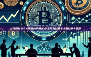 公司利益与个人利益的平衡艺术-公司利益和个人利益哪个重要