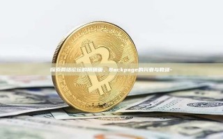 探索网络论坛的阴暗面，Backpage的兴衰与教训-