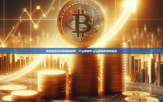 探索虚拟货币的神秘世界，Pig猪猪币-pig猪猪币最新信息