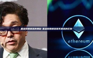 基金赎回顺延的奥秘-基金赎回顺延和不顺延的区别