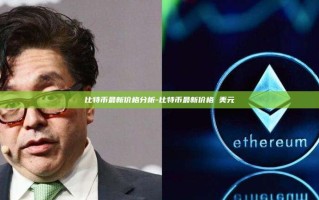 比特币最新价格分析-比特币最新价格 美元