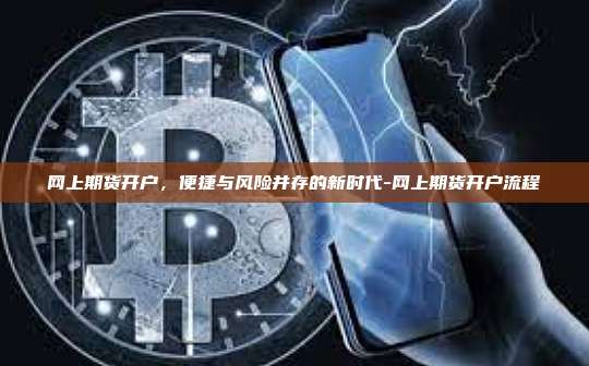 网上期货开户，便捷与风险并存的新时代-网上期货开户流程-第1张图片-欧易电脑版