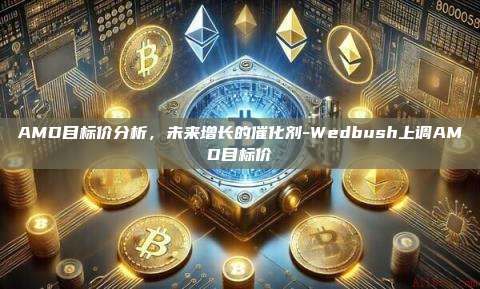 AMD目标价分析，未来增长的催化剂-Wedbush上调AMD目标价-第1张图片-欧易电脑版