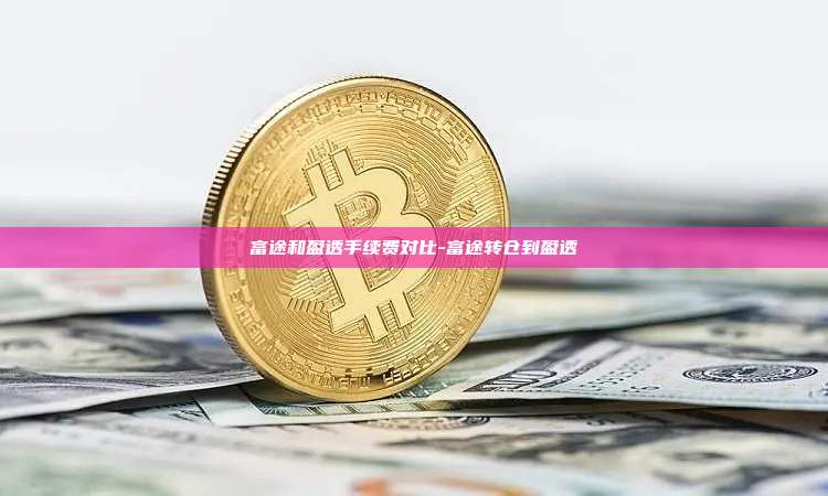 富途和盈透手续费对比-富途转仓到盈透-第1张图片-欧易电脑版