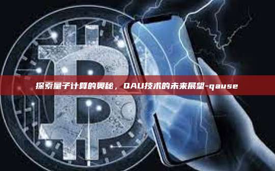 探索量子计算的奥秘，QAU技术的未来展望-qause-第1张图片-欧易电脑版