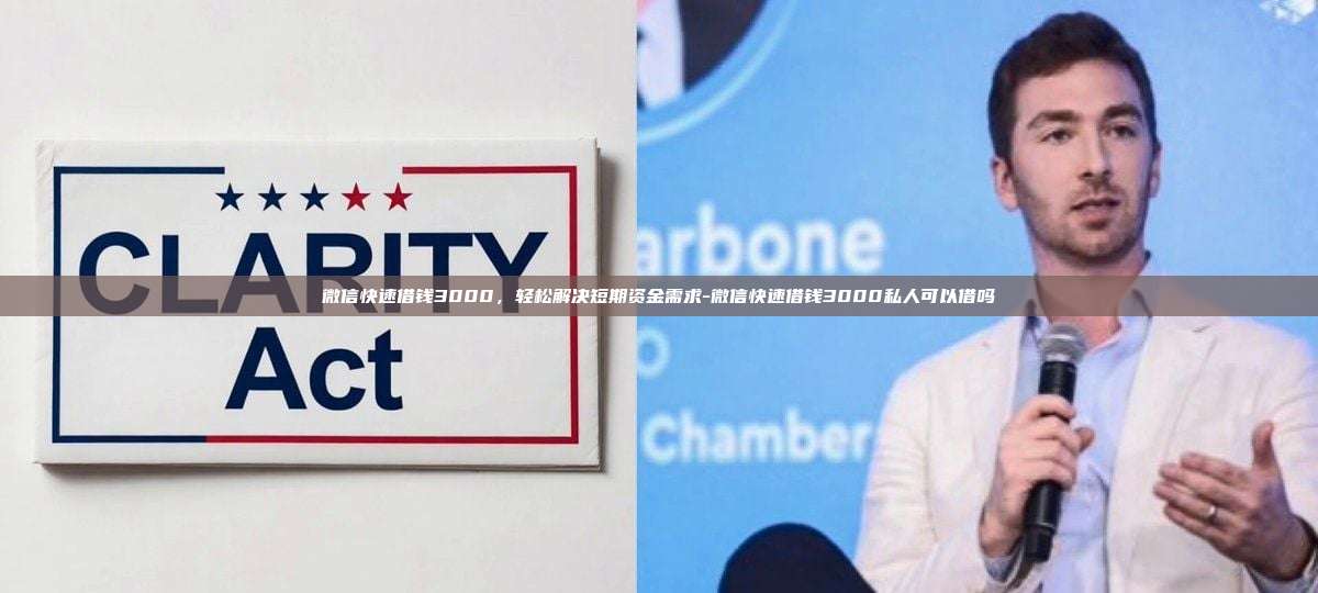 微信快速借钱3000,轻松解决短期资金需求-微信快速借钱3000私人可以借吗-第1张图片-欧易电脑版 微信快速借钱3000,轻松解决短期资金需求-微信快速借钱3000私人可以借吗-第1张图片-欧易电脑版