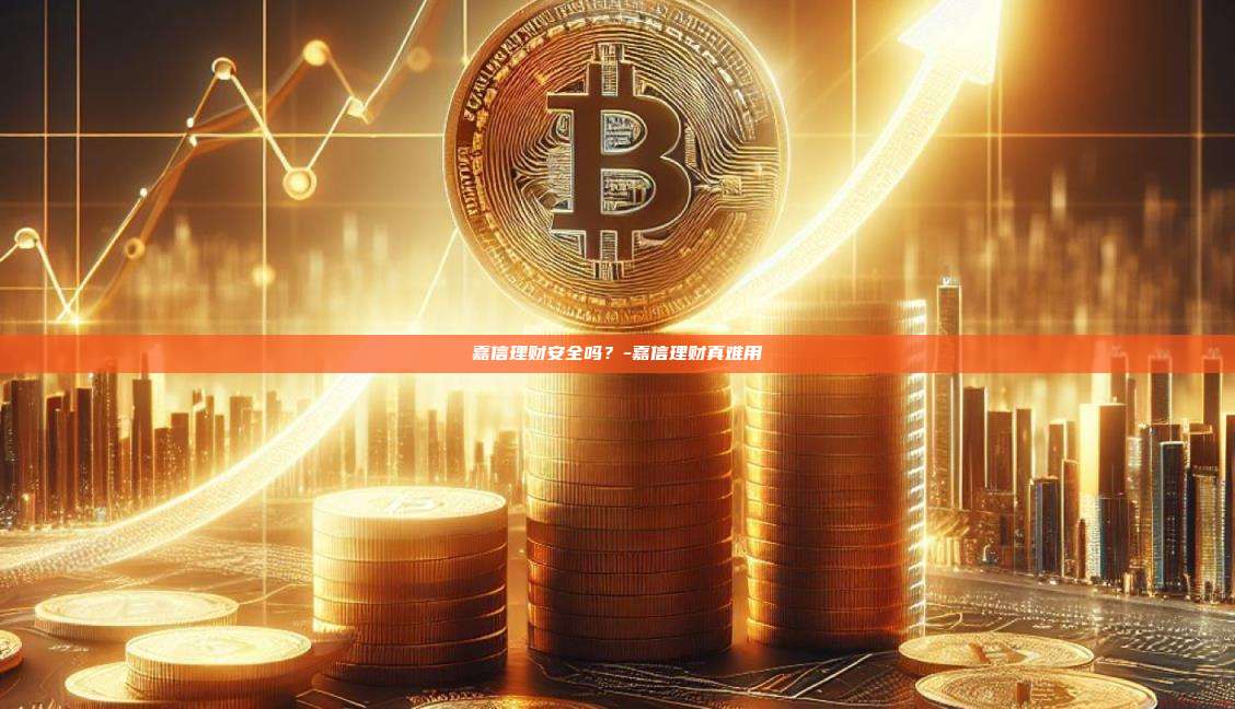 嘉信理财安全吗？-嘉信理财真难用-第1张图片-欧易电脑版