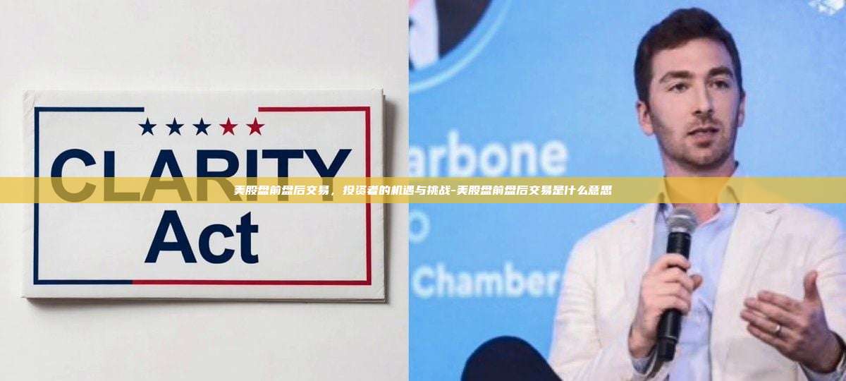 美股盘前盘后交易，投资者的机遇与挑战-美股盘前盘后交易是什么意思-第1张图片-欧易电脑版