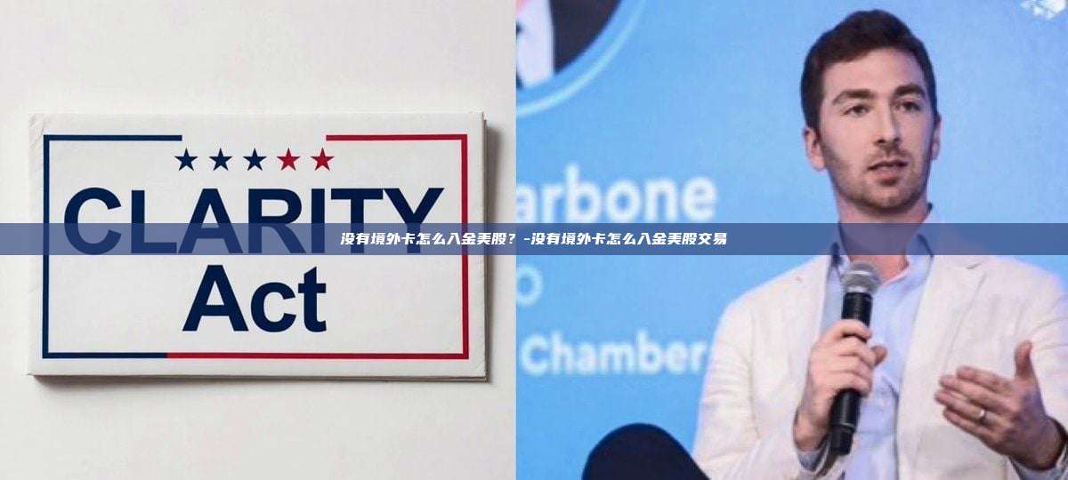 没有境外卡怎么入金美股?-没有境外卡怎么入金美股交易-第1张图片-欧易电脑版 没有境外卡怎么入金美股?-没有境外卡怎么入金美股交易-第1张图片-欧易电脑版