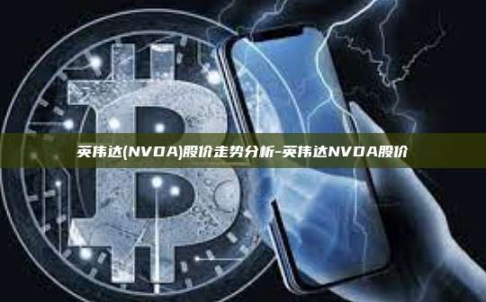 英伟达(NVDA)股价走势分析-英伟达NVDA股价-第1张图片-欧易电脑版