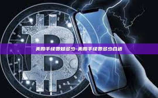 美股手续费知多少-美股手续费多少合适-第1张图片-欧易电脑版