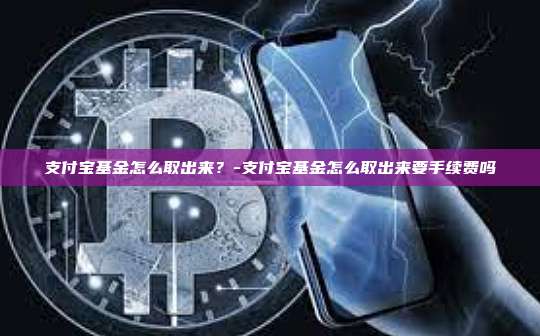 支付宝基金怎么取出来？-支付宝基金怎么取出来要手续费吗-第1张图片-欧易电脑版