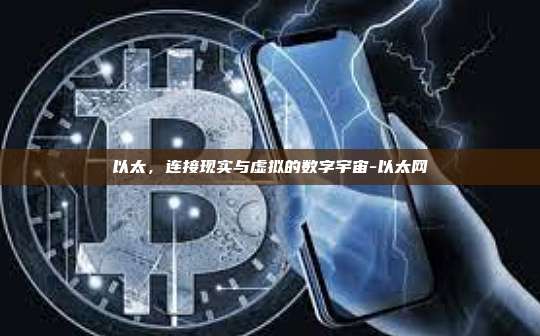 以太，连接现实与虚拟的数字宇宙-以太网-第1张图片-欧易电脑版
