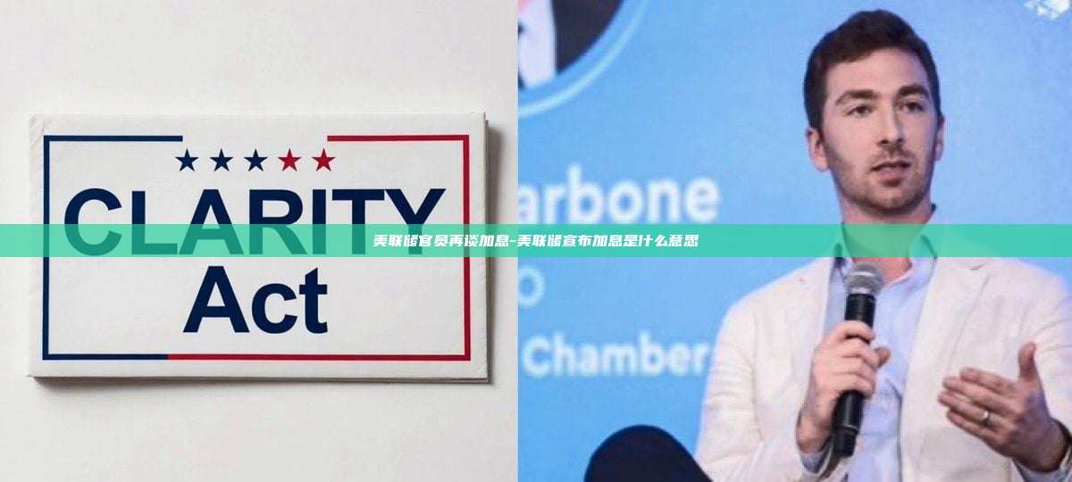 美联储官员再谈加息-美联储宣布加息是什么意思-第1张图片-欧易电脑版 美联储官员再谈加息-美联储宣布加息是什么意思-第1张图片-欧易电脑版