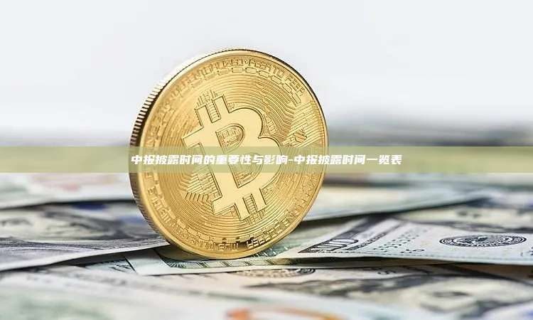中报披露时间的重要性与影响-中报披露时间一览表-第1张图片-欧易电脑版 中报披露时间的重要性与影响-中报披露时间一览表-第1张图片-欧易电脑版