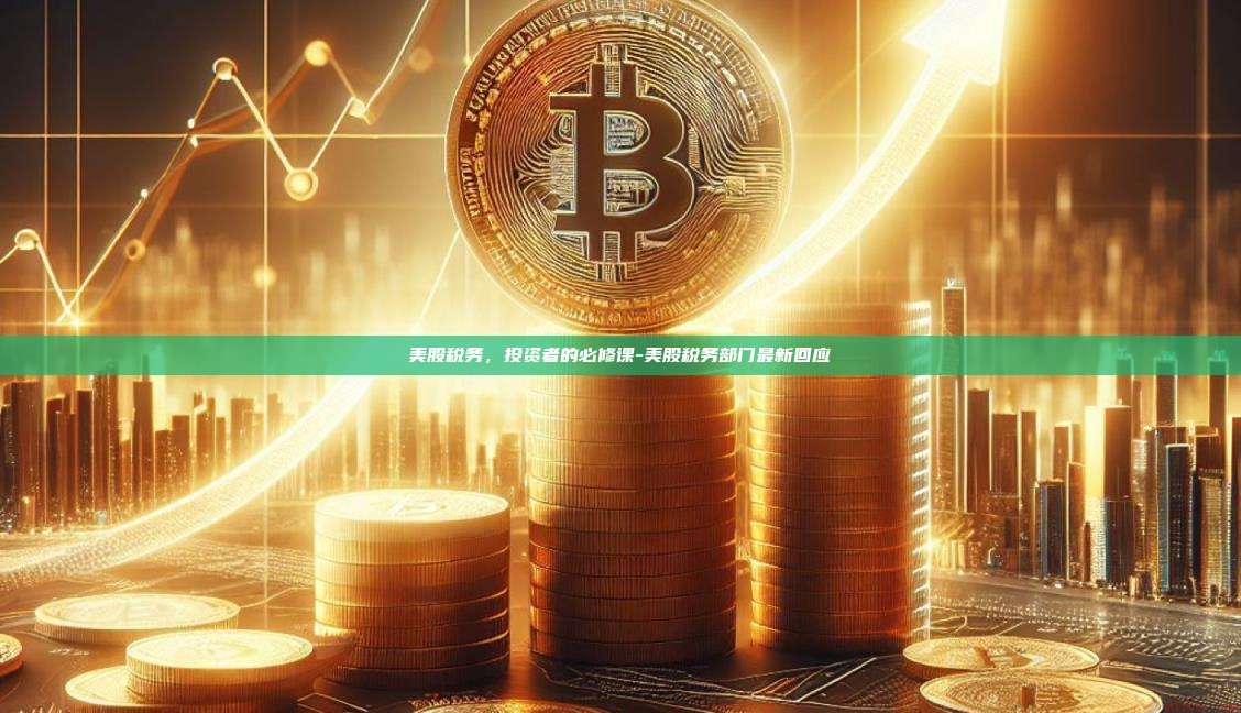 美股税务，投资者的必修课-美股税务部门最新回应-第1张图片-欧易电脑版