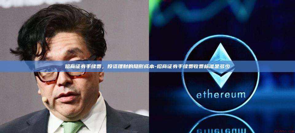 招商证券手续费，投资理财的隐形成本-招商证券手续费收费标准是多少-第1张图片-欧易电脑版