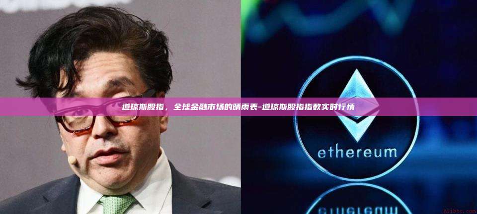 道琼斯股指,全球金融市场的晴雨表-道琼斯股指指数实时行情-第1张图片-欧易电脑版 道琼斯股指,全球金融市场的晴雨表-道琼斯股指指数实时行情-第1张图片-欧易电脑版
