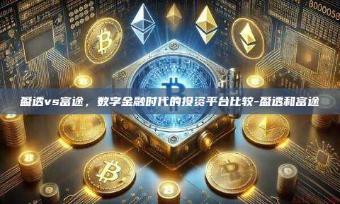 盈透vs富途，数字金融时代的投资平台比较-盈透和富途-第1张图片-欧易电脑版