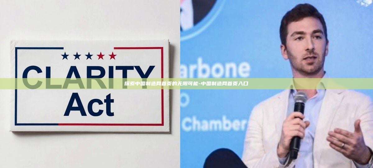 探索中国制造网首页的无限可能-中国制造网首页入口-第1张图片-欧易电脑版