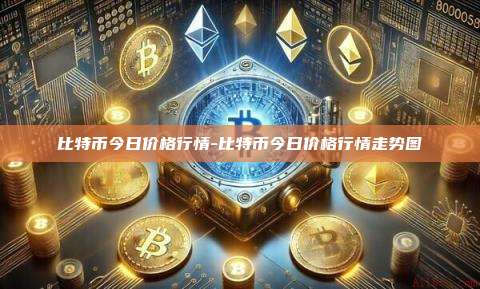 比特币今日价格行情-比特币今日价格行情走势图-第1张图片-欧易电脑版 比特币今日价格行情-比特币今日价格行情走势图-第1张图片-欧易电脑版