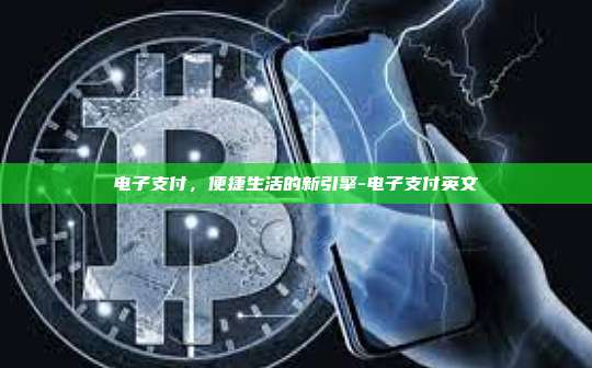 电子支付，便捷生活的新引擎-电子支付英文-第1张图片-欧易电脑版