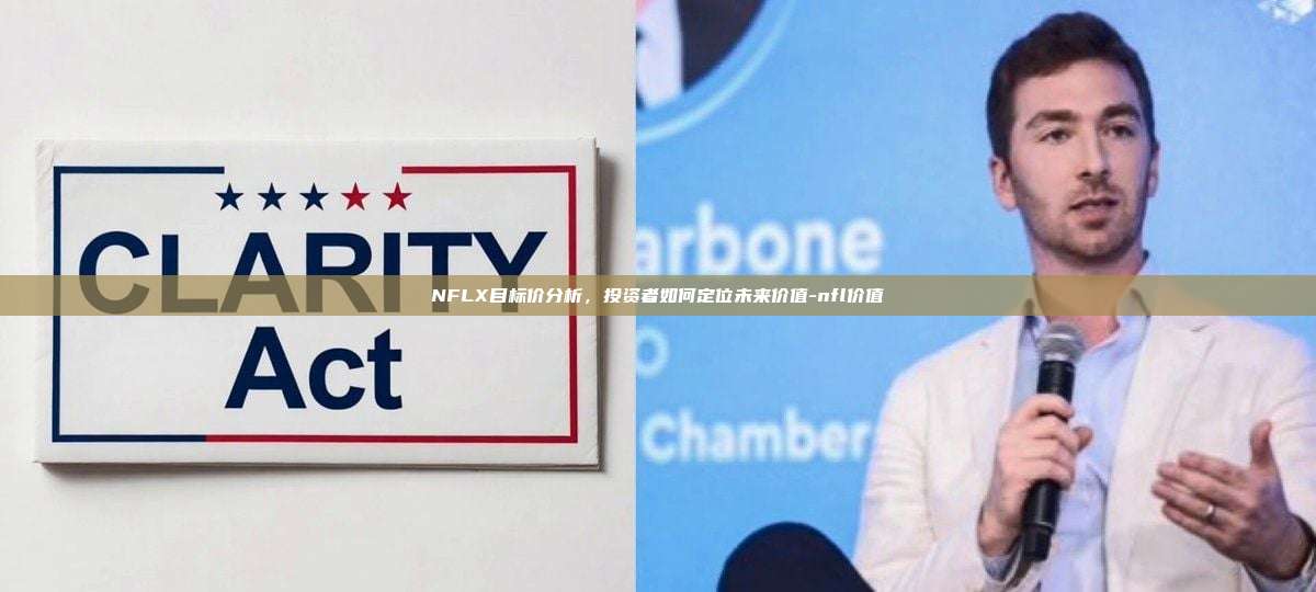 NFLX目标价分析,投资者如何定位未来价值-nfl价值-第1张图片-欧易电脑版 NFLX目标价分析,投资者如何定位未来价值-nfl价值-第1张图片-欧易电脑版