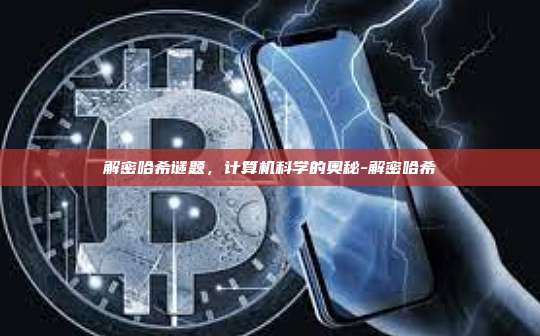 解密哈希谜题，计算机科学的奥秘-解密哈希-第1张图片-欧易电脑版