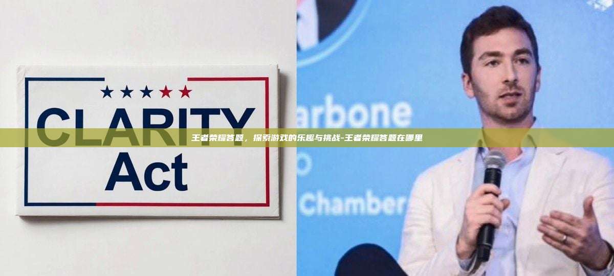 王者荣耀答题，探索游戏的乐趣与挑战-王者荣耀答题在哪里-第1张图片-欧易电脑版